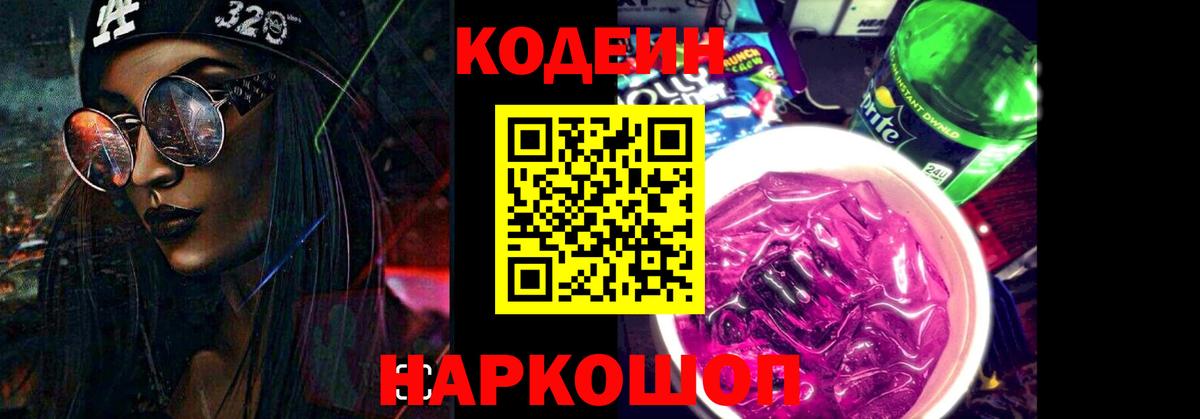 Выборг  Кодеин напиток Lean (лин)  Вход с VPN 